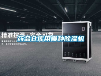 企业新闻药品仓库用哪种除湿机