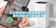 在日常使用过程中如何对恒温恒湿箱进行维护保养
