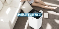 防潮层如何施工