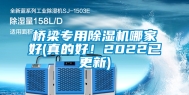 桥梁专用除湿机哪家好(真的好！2022已更新)