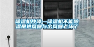 除湿机故障—除湿机不能除湿是进风栅与出风栅老坏了