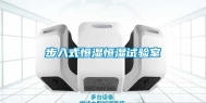 步入式恒湿恒湿试验室