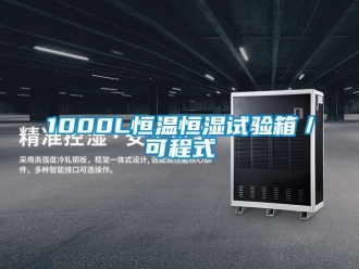常见问题1000L恒温恒湿试验箱／可程式