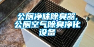 公厕净味除臭器,公厕空气除臭净化设备