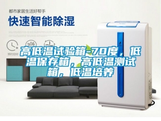 常见问题高低温试验箱-70度，低温保存箱，高低温测试箱，低温培养