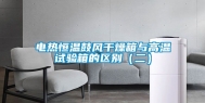 电热恒温鼓风干燥箱与高温试验箱的区别（二）