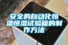 安全的自动化恒温恒湿试验箱的制作方法