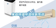 家庭恒温恒湿恒氧系统