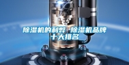 除湿机的利弊 除湿机品牌十大排名