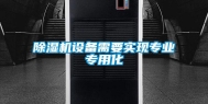 除湿机设备需要实现专业专用化