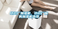 纺织厂加湿机，纺织厂喷雾加湿机选型