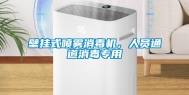壁挂式喷雾消毒机，人员通道消毒专用