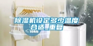 除湿机设定多少温度合适_重复