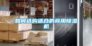 如何选购适合的商用除湿机