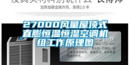 27000风量屋顶式直膨恒温恒湿空调机组工作原理图