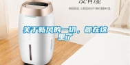 关于新风的一切，都在这里了