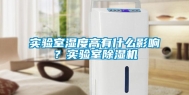 实验室湿度高有什么影响？实验室除湿机