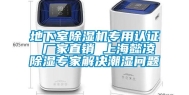 地下室除湿机专用认证 厂家直销 上海懿凌除湿专家解决潮湿问题