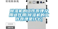 除湿机的工作原理及用途作用(除湿机的工作原理是什么)