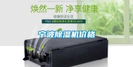 宁波除湿机价格