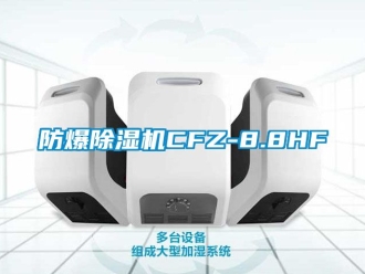 企业新闻防爆除湿机CFZ-8.8HF