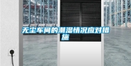 无尘车间的潮湿情况应对措施