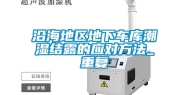 沿海地区地下车库潮湿结露的应对方法_重复