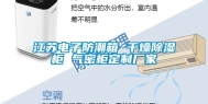 江苏电子防潮箱 干燥除湿柜 气密柜定制厂家