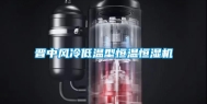 晋中风冷低温型恒温恒湿机