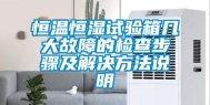 恒温恒湿试验箱几大故障的检查步骤及解决方法说明
