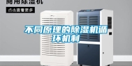 不同原理的除湿机循环机制