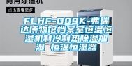 FLHF-D09K-弗瑞达博物馆档案室恒温恒湿机制冷制热除湿加湿 恒温恒湿器