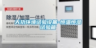 天功环境试验设备-恒温恒湿试验箱
