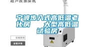 宁波步入式高低温老化房   大型高低温试验房