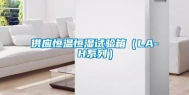 供应恒温恒湿试验箱（LA-H系列）