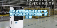 步入式恒温恒湿试验箱厂家,步入式恒温恒湿试验箱厂家价格
