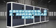 恒温恒湿试验箱在生物、农业、渔业的发展产生巨大的推进作用