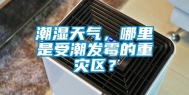 潮湿天气，哪里是受潮发霉的重灾区？