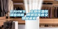 CAHWS  文物恒温恒湿密码柜 博物馆库房文物储藏柜