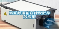 转轮除湿机在橡胶贮存的应用