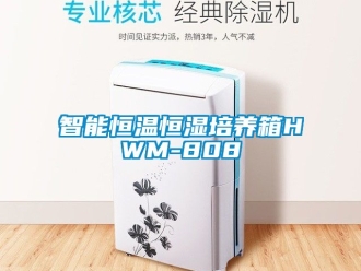 知识百科智能恒温恒湿培养箱HWM-808