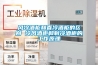 风冷酒柜和直冷酒柜的区别 冷风酒柜和制冷酒柜的工作原理