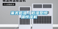 莱芜低温／低湿型恒温恒湿机