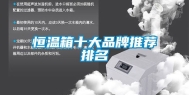 恒温箱十大品牌推荐排名