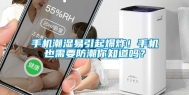 手机潮湿易引起爆炸！手机也需要防潮你知道吗？