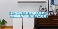 辽宁新款三面进风除湿机(【网络推荐】2022已更新)