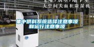 集中供料系统选择注意事项和运行注意事项