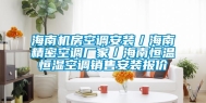 海南机房空调安装／海南精密空调厂家／海南恒温恒湿空调销售安装报价