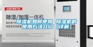 除湿机如何使用 除湿机的使用方法介绍【详解】