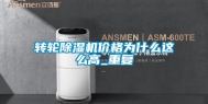 转轮除湿机价格为什么这么高_重复